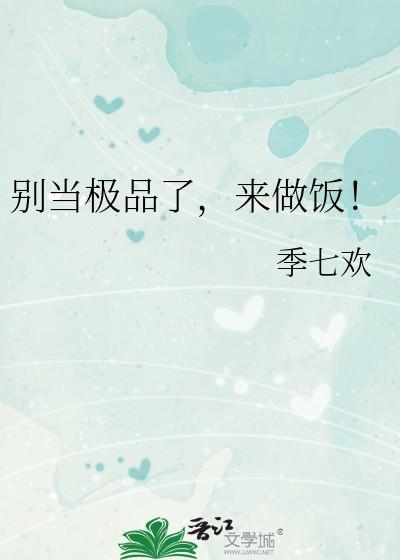 别当极品了来做饭!