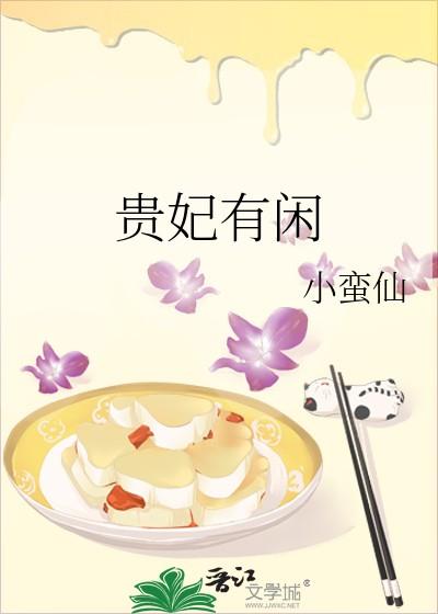 贵妃有闲书笔趣阁