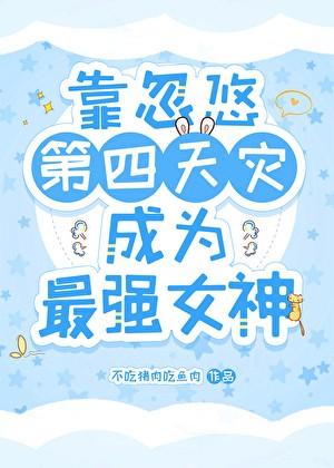 我靠忽悠男主逆天改命