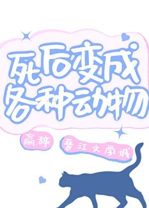 死后变成各种动物程诗韵