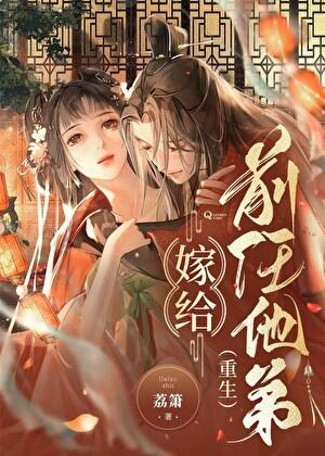 嫁给前任他弟重生版