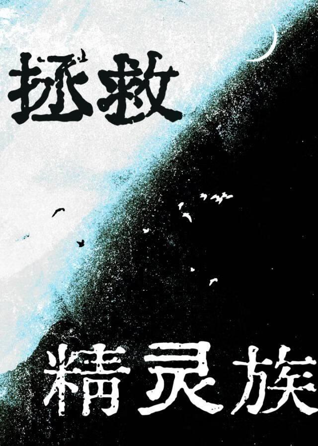 拯救落魄精灵族晋江