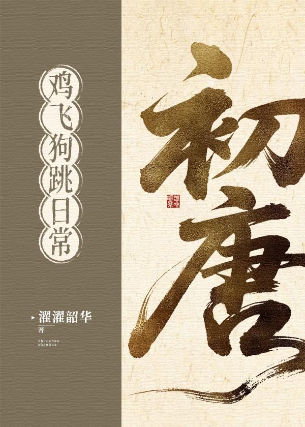初唐鸡飞狗跳日常原名叫什么