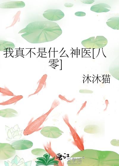 我真不是什么神医八零沐沐猫