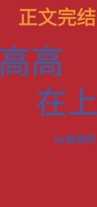 高高在上by夜酒全文免费阅读TXT