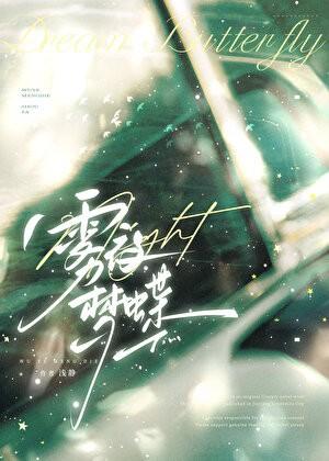 雾夜