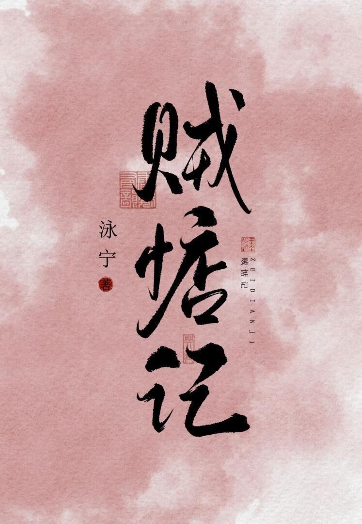 贼惦记泳宁免费阅读