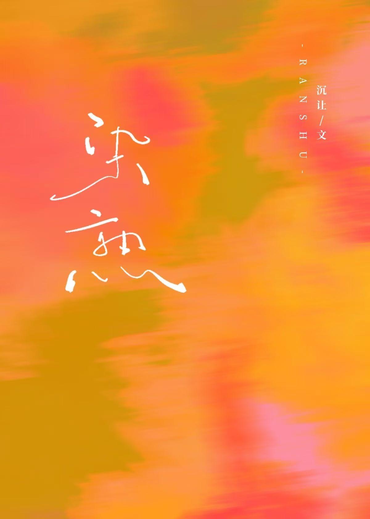 染熟by沉让笔趣阁周庭安百度