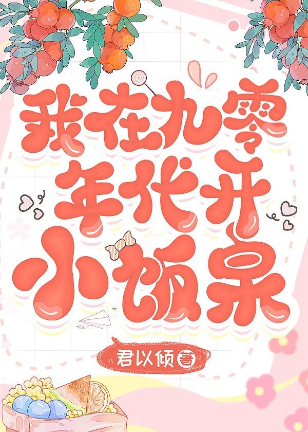 我在九零开小饭桌手打