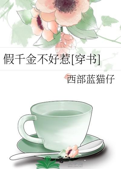 假千金by