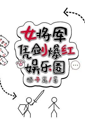 女将军凭剑爆红娱乐圈by橙子离