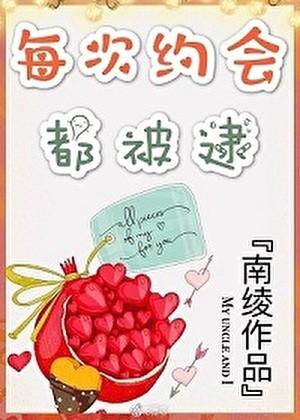 每次约会都被逮类似推荐