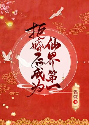 拒婚后成为仙界第一格格