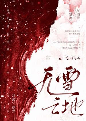 无雪之地百度