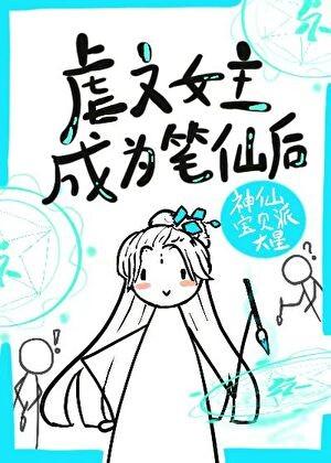 虐文女主手持疯笔笔趣阁