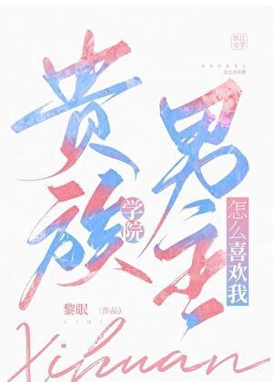 贵族学院文男主怎么喜欢我附番外txt