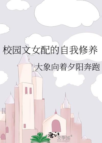 校园文女配的自我修养 大象向着夕阳奔跑