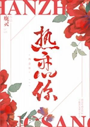 热恋你番外鹿灵txt