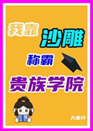 靠沙雕称霸贵族学院txt百度