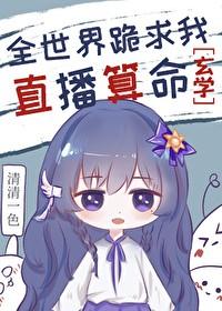 全世界跪求我直播算命[玄学