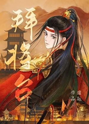 拜将台免费阅读