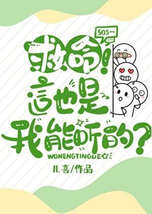 救命!这也是我能听的? 儿喜