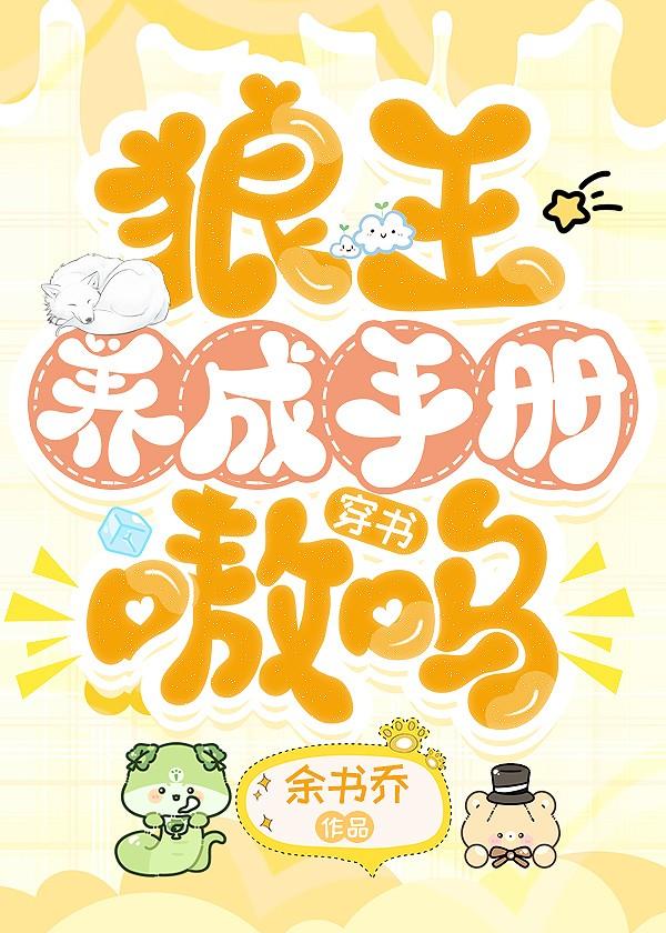 嗷呜~[穿书