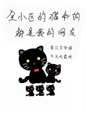 全小区宠物都是我眼线27