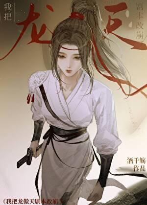 我把龙傲天剧本改崩了全文