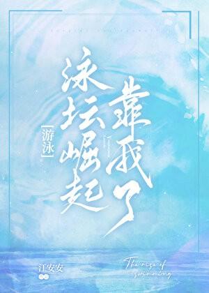 泳坛崛起靠我了[游泳