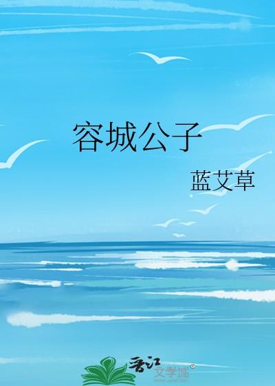 容城公子txt百度资源链接