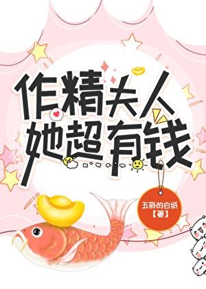 作精夫人她超有钱txt