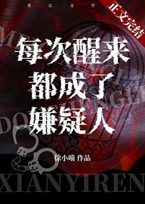 每次醒来都成了嫌疑人TXT