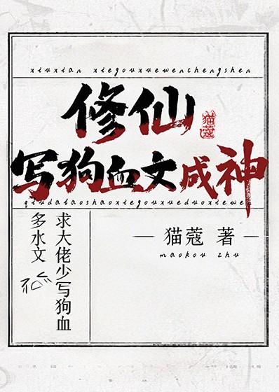 修仙狗血虐文