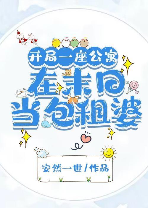 末世开局一座茅草屋