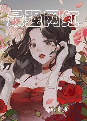 实力最强的网红
