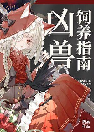 凶兽饲养指南鹊涵TXT番外全