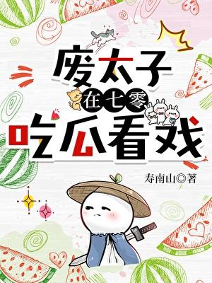 废太子在年代文看戏晋江