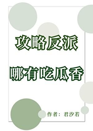 攻略反派晋江