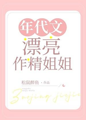 惊艳年代文