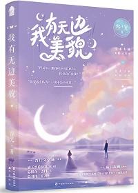 我有无边美貌免费阅读