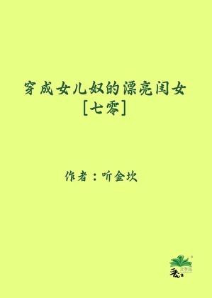 穿成女儿奴的漂亮闺女七零听书
