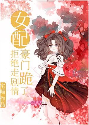 豪门跪了宅喵第300页
