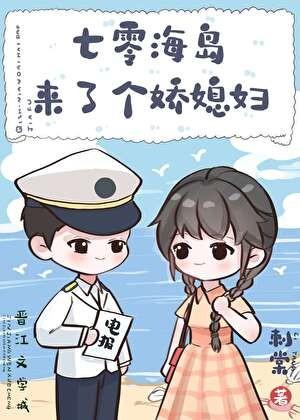 七零海岛来了个娇媳妇作者刺棠txt