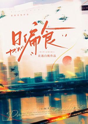 日偏食讲的什么