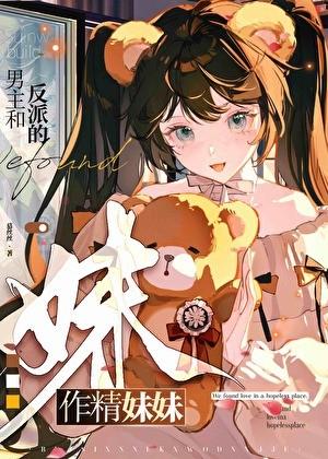 反派男主他妹和男主he