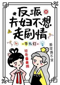 反派夫妇不想走剧情txt百度