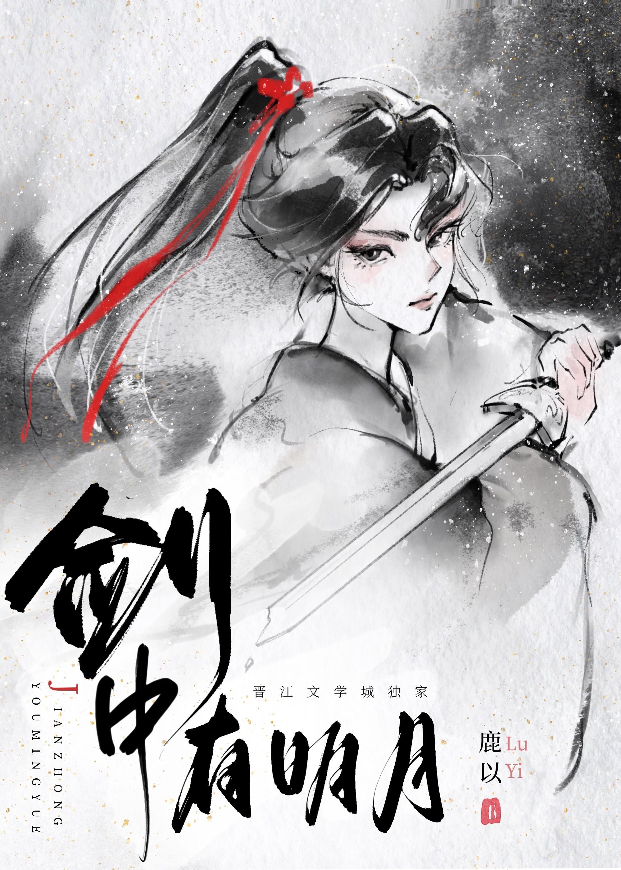 剑中有明月 鹿以免费