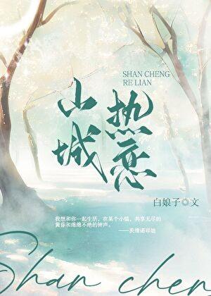 山城热恋番外在线阅读