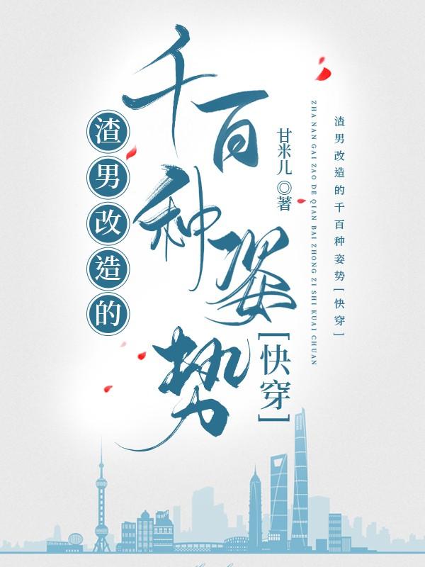 改造渣男的一千种姿态晋江